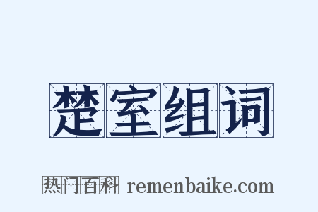 楚室组词是什么意思的图片